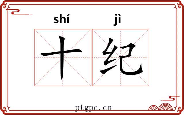 十纪 十纪
