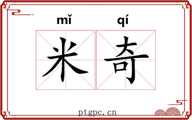 米奇