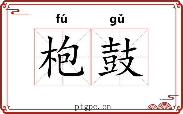 枹鼓