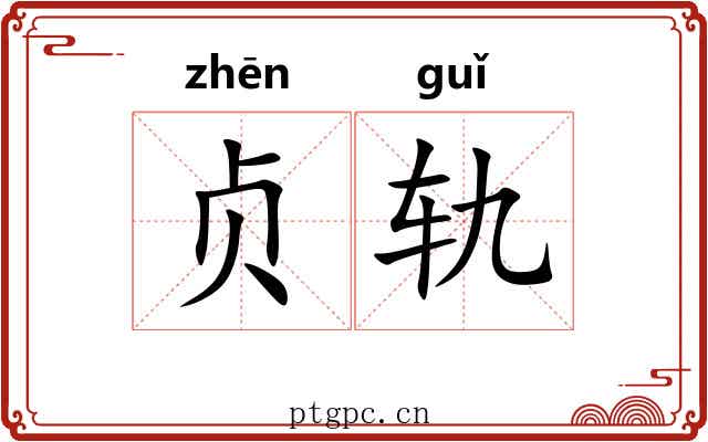 贞轨