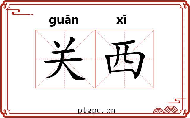关西