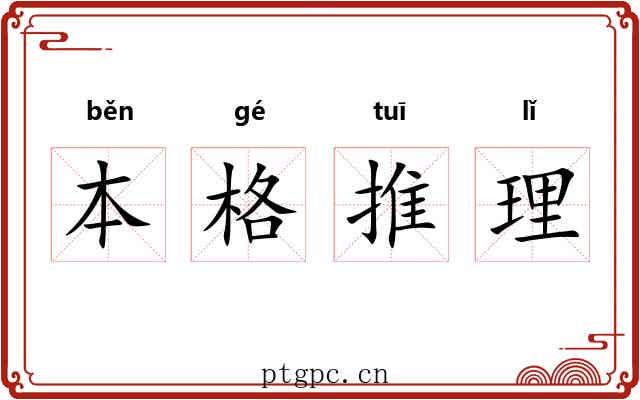 本格推理 本格推理