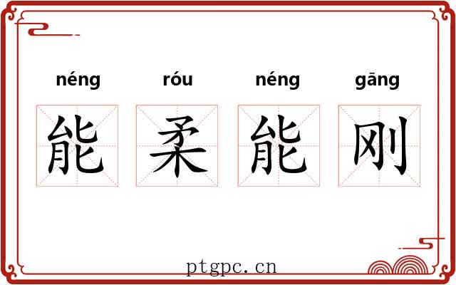 能柔能刚 能柔能刚