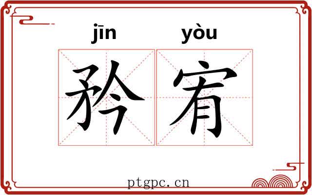 矜宥
