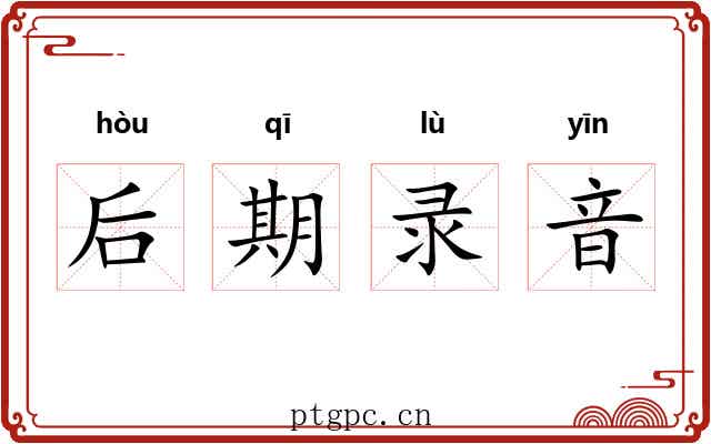 后期录音 后期录音
