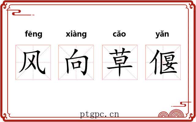 风向草偃