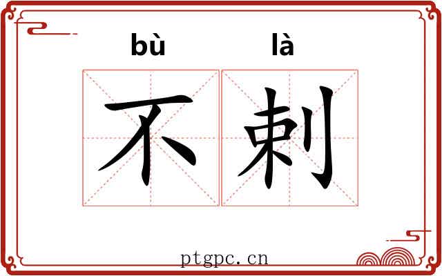 不剌 不剌