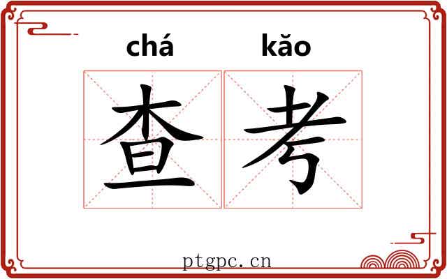 查考