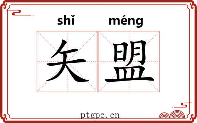 矢盟