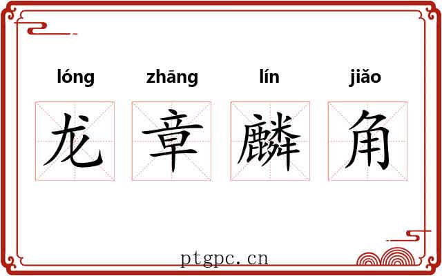 龙章麟角 龙章麟角