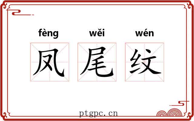 凤尾纹 凤尾纹