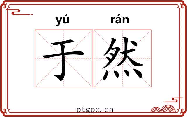 于然
