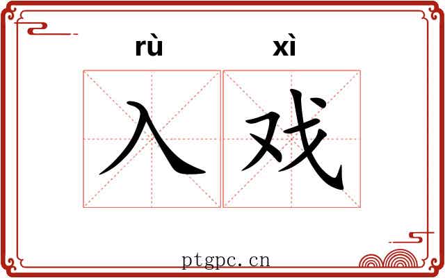 入戏
