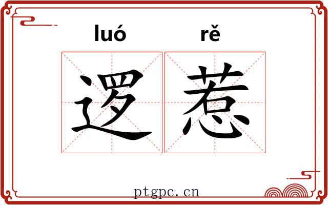 逻惹