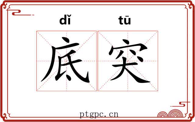 底突