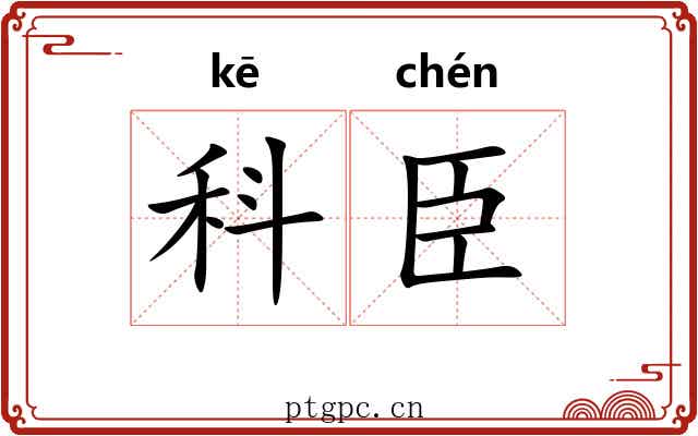 科臣