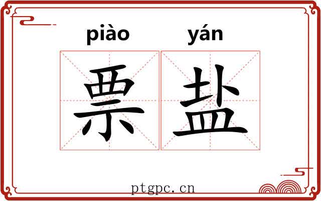 票盐 票盐