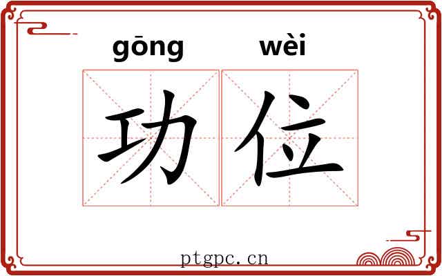功位
