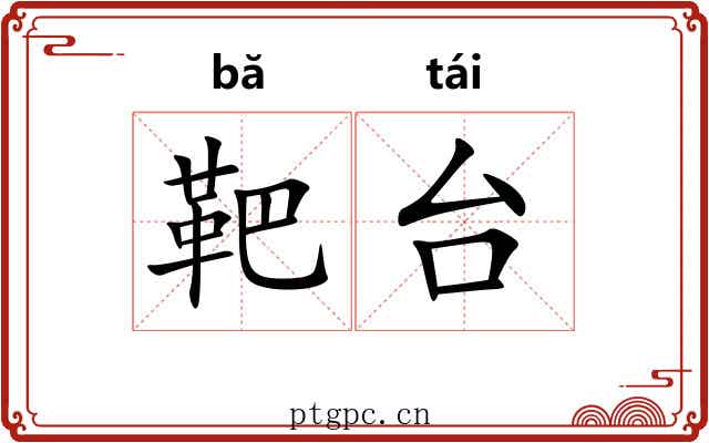 靶台 靶台