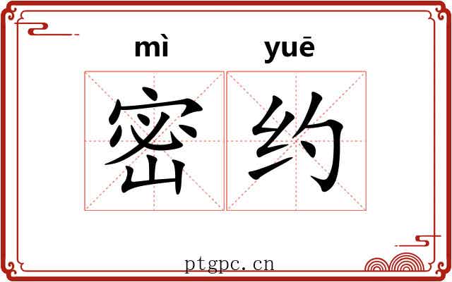 密约 密约