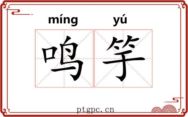 鸣竽