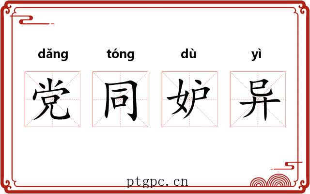 党同妒异 党同妒异
