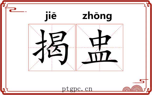 揭盅