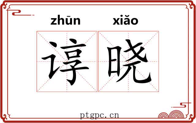 谆晓
