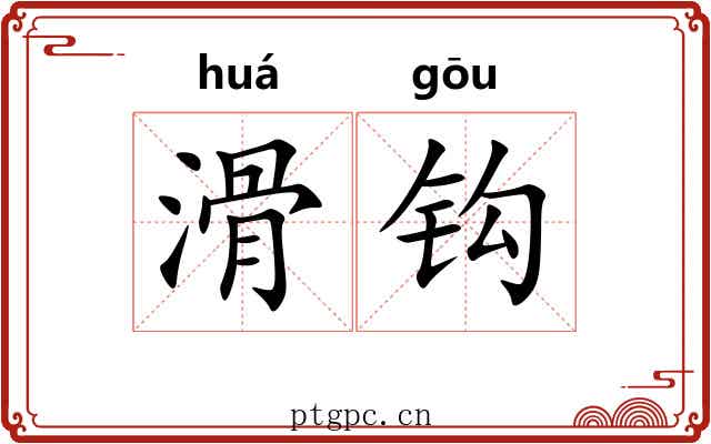 滑钩 滑钩