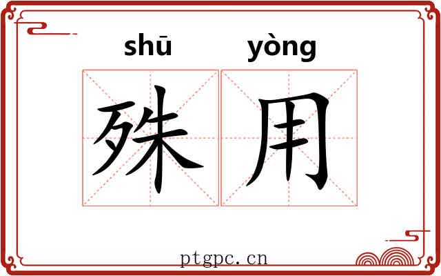 殊用