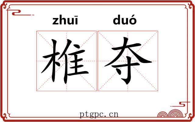 椎夺 椎夺