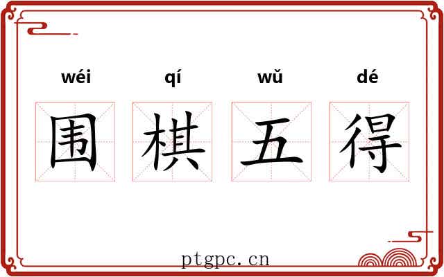 围棋五得 围棋五得