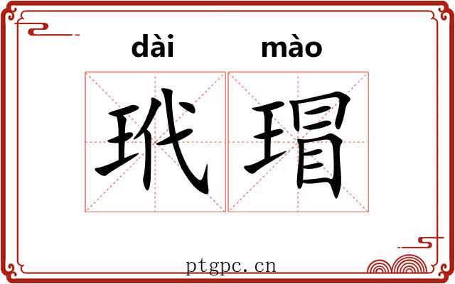 玳瑁