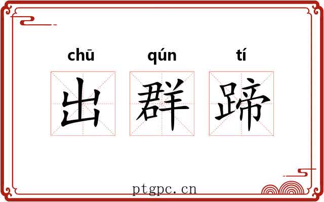 出群蹄 出群蹄