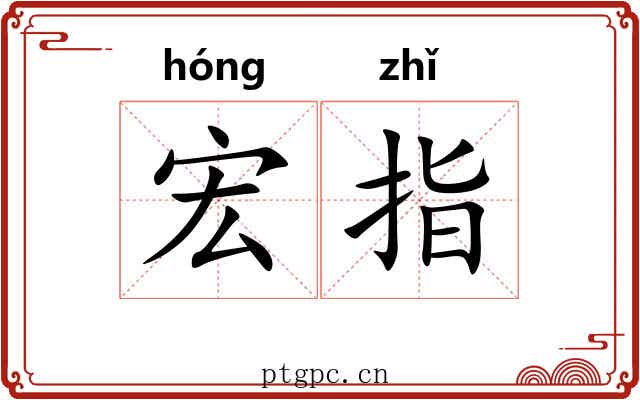 宏指