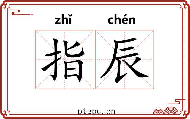 指辰 指辰
