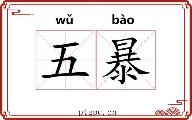 五暴 五暴