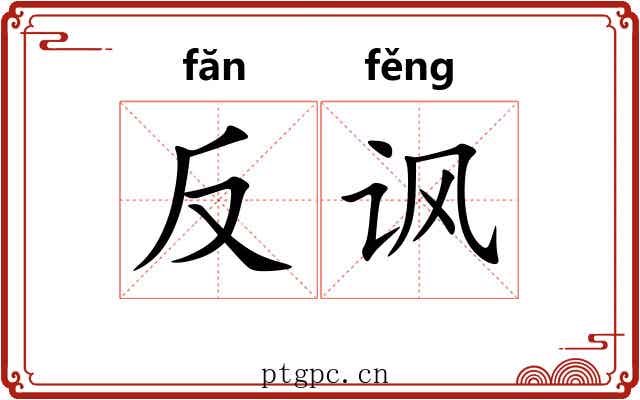 反讽 反讽