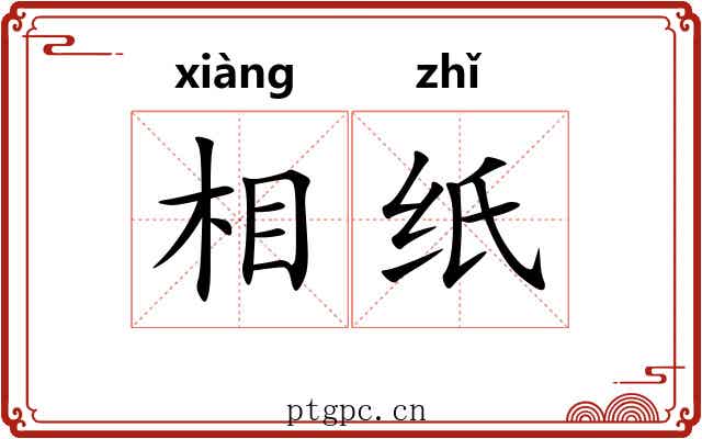 相纸 相纸
