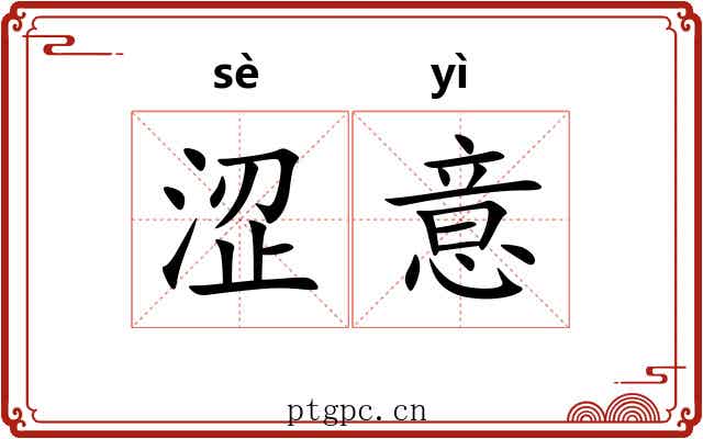 涩意