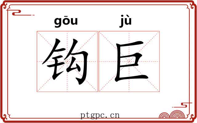 钩巨 钩巨