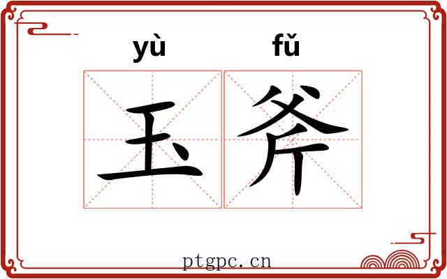 玉斧 玉斧