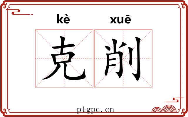 克削