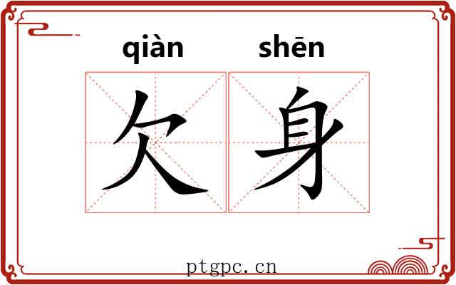 欠身