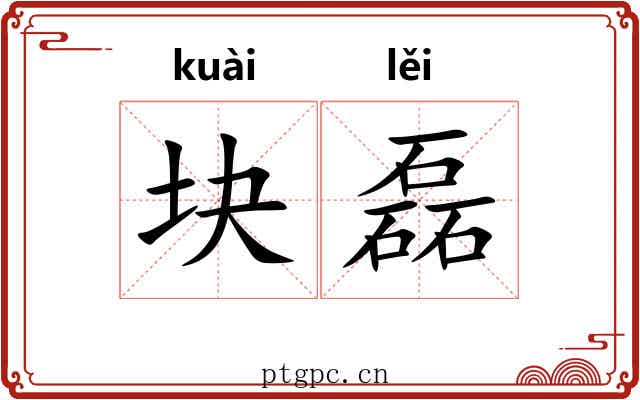 块磊