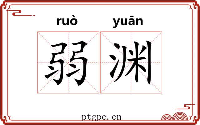 弱渊