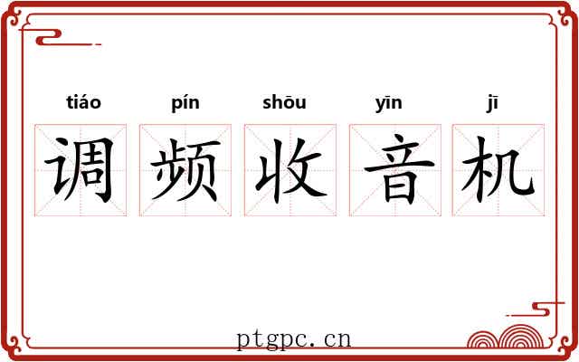 调频收音机 调频收音机