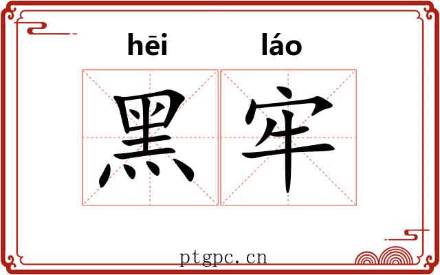 黑牢