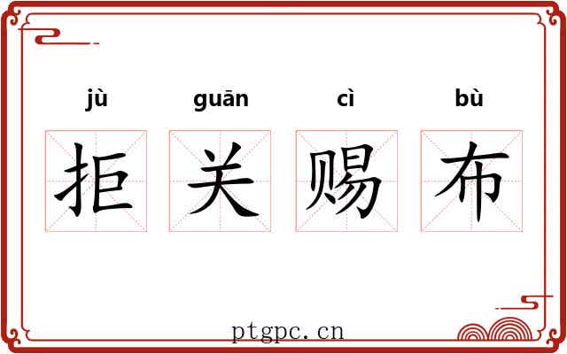 拒关赐布