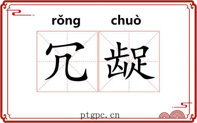 冗龊